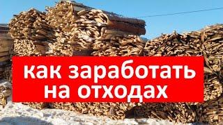 БИЗНЕС НА ОТХОДАХ ДЕРЕВООБРАБОТКИКАК ЗАРАБАТЫВАТЬ  НА ОТХОДАХ КРУГЛЫЙ ГОД.