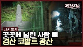 유튜버들이 흉가 체험하러 간다는 한 광산 괴담 속에 묻힌 아픈 진실  제보자들 KBS 200722 방송