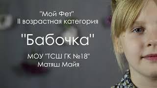 Матяш Майя БАБОЧКА  А.А.Фет