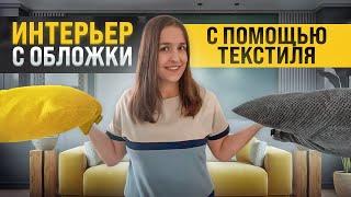 5 ошибок при подборе текстиля для интерьера покрывал подушек ковров и штор