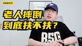 老人摔倒，到底扶不扶？#热点话题 【白话天下】