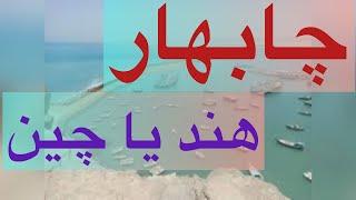 چابهار هند یا چین.  محمد ندیمی و دکتر زهرا فتوره چی