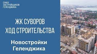 жк суворов геленджик ход строительства  недвижимость геленджик