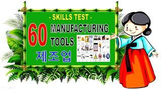 SKILLS TEST 60 MANUFACTURING TOOLS      EPS-TOPIK      EXPLORE KOREA PH