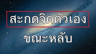 สะกดจิตตัวเองขณะหลับ  ครูกัณณ์ กีรติชัยกาญจน์