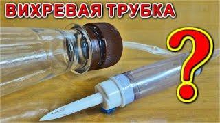  ВИХРЕВОЙ ХОЛОДИЛЬНИК или ПРОСТО ТЕПЛОВОЙ НАСОС ? Вихревая труба Ранка Vortex Tube