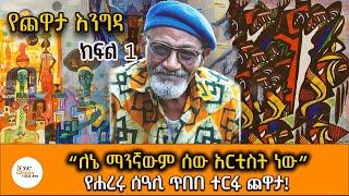 Yechewata Engida - Artist Tibebe Terffa Interview With Meaza Birru Part 1 @ShegerFM1021Radio