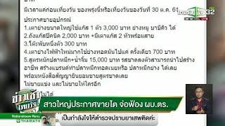 สาวใหญ่ประกาศขายไต จ่อฟ้องผบ.ตร.  01-11-61  ข่าวเช้าไทยรัฐ