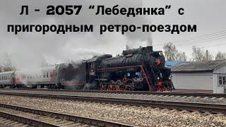 Паровоз Л - 2057 Лебедянка с пригородным  ретро-поездом в утренний рейс и пасмурный холодный день