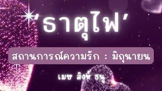 สถานการณ์ความรัก 🫶  เดือนมิถุนายน ‘ธาตุไฟ‘