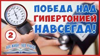 ГИПЕРТОНИЯ. Высокое давление. Лечить легко и навсегда Знать и Победить. Старые забытые методы.