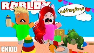 ถ้าต้องกลายร่างเป็นเด็กทารก  Roblox Twilight Daycare  @ckkidckkid