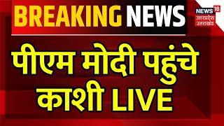 LIVE PM Modi Varanasi Visit पहुंच गए पीएम मोदी अब खटाखट... Kisan Samman Nidhi  Shivraj Singh
