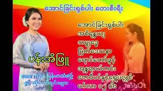 ပန်းအိဖြူ အောင်ခြင်းရှစ်ပါး