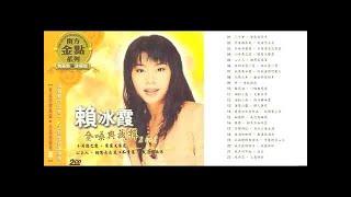 赖冰霞 Peggy Lai ～ 70、80、90年代 老歌精選辑《梦在你怀中／不要抛弃我／今夜雨蒙蒙／小贝壳之恋／像雾又像花》Best Of Peggy Lai