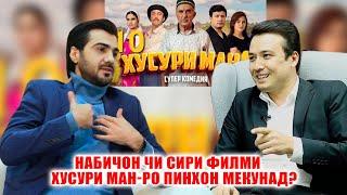 Набичон чи сири Филми Хусури Ман-ро аз хама пинхон мекунад Сулаймон дар филм бо ки чанг шуд?