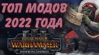 TOTAL WAR WARHAMMER 3 - ТОП МОДОВ 2022 ГОДА.