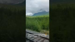 По дороге на Байкал Красивый вид из окна поезда РЖД на память… Июнь 2023  #природа #матушказемля