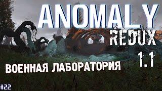 ВОЕННАЯ ЛАБОРАТОРИЯ  ANOMALY REDUX 1.1 # 22