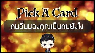 Pick A Card - คนอื่นๆมองคุณเป็นคนอย่างไร เค้าคิดยังไงกับเรา