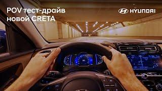 Hyundai CRETA 2021 Pov test-drive  Тест-драйв от первого лица