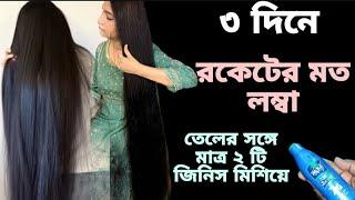 ৩ দিন এটা লাগাও চুল কালো ঘন লম্বা হবে আর চুল পরবে নাHair Growth Remediesরকেটের মত লম্বা চুল