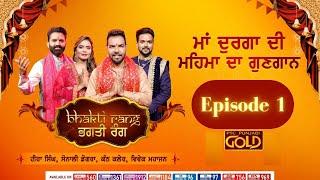 Bhagti Rang  ਭਗਤੀ ਰੰਗ  Episode 1  Navratri Special  PTC Punjabi Gold