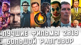 ЛУЧШИЕ ФИЛЬМЫ 2019 БОЛЬШОЙ РАЗГОВОР