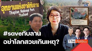 วิวาทะเดือด #saveทับลาน อนุรักษ์ป่าแบบเดียงสา ปั่นกระแสเขียวตกขอบ อย่ามาโลกสวยเกินเหตุ  Matichon TV