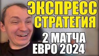 Прогнозы на футбол. Экспресс на футбол 23.06. Стратегия на футбол 2 матча Евро 2024.