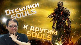 Отсылки Souls игр к другим Souls играм