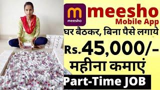 Meesho recruitment 2024  packing job  meesho work from home job  Part Time job   पार्ट टाइम जॉब