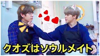 【BTS 日本語字幕】防弾少年団クオズがソウルメイトの意味を示す - テヒョンとジミンの瞬間