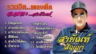 รวมฮิตเพลงเด็ด อมตะสายัณห์ สัญญา Official Playlist