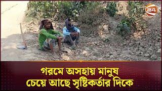 গরমে অসহায় মানুষ চেয়ে আছে সৃষ্টিকর্তার দিকে  Weather News  Chuadanga  Channel 24