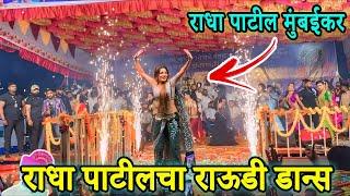 राधा पाटीलचा राऊडी डान्स  Radha Patil Mumbaikar 2024  Radha Patil Dance Video 2024  Radha Patil