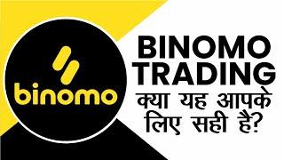 Binomo Trading क्या यह आपके लिए सही विकल्प है?  Binomo Review in Hindi