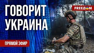 FREEДОМ. Говорит Украина. 878-й день войны. Прямой эфир