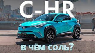 TOYOTA C-HR  NGX50  САМЫЙ КРАСИВЫЙ КРОССОВЕРВ ЧЁМ СОЛЬ?