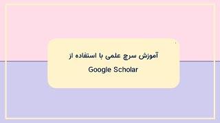 آموزش سرچ علمی با استفاده از Google scholar