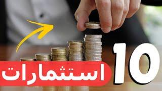 أفضل طرق الاستثمار الاستثمار 10 به 0% مخاطرة و ربحه غير محدود