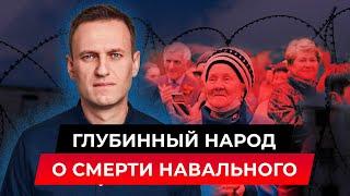 Глубинный народ о гибели Навального  Стих деда Архимеда