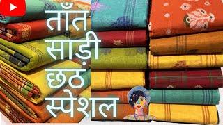 ताँत साड़ी कलेक्शन  Tant Saree Ki New Collection  Wholesale Tant Saree With Price #saree #cotton