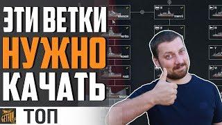 ЛУЧШИЕ ВЕТКИ ДЛЯ НОВИЧКА World of Warships