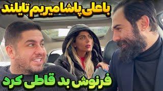 نیما و علی پاشا دارن میرن تایلند 