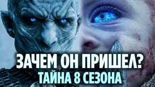 ЗАЧЕМ ПРИШЕЛ КОРОЛЬ НОЧИ? ТЕОРИЯ ИГРЫ ПРЕСТОЛОВ 8 СЕЗОН