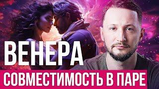 ВЕНЕРА. 9 Уровней совместимости в паре. Живой семинар