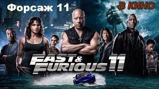 Fast And Furious 11  Суперфорсаж  Форсаж 11