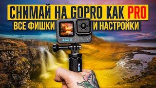 GoPro HERO — ПРОдвинутое использование все настройки и фишки камеры за 20 минут