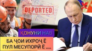 ПУТИН ДЕПОРТАТСИЯ-РО АЗ БАЙН МЕБАРАД?